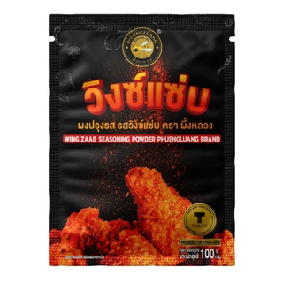 ผงปรุงรสวิงซ์แซ่บ ตราผึ้งหลวง 100 กรัม เขย่าไก่ทอด ผงเขย่าเฟรนช์ฟรายส์ เผ็ดแซ่บจี๊ด มีฮาลาล Wing Zaab Powder