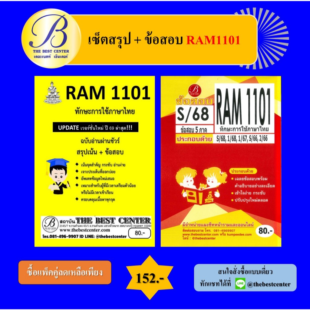(แพ็คคู่) เซ็ตสรุป+ข้อสอบ RAM1101 ทักษะการใช้ภาษาไทย