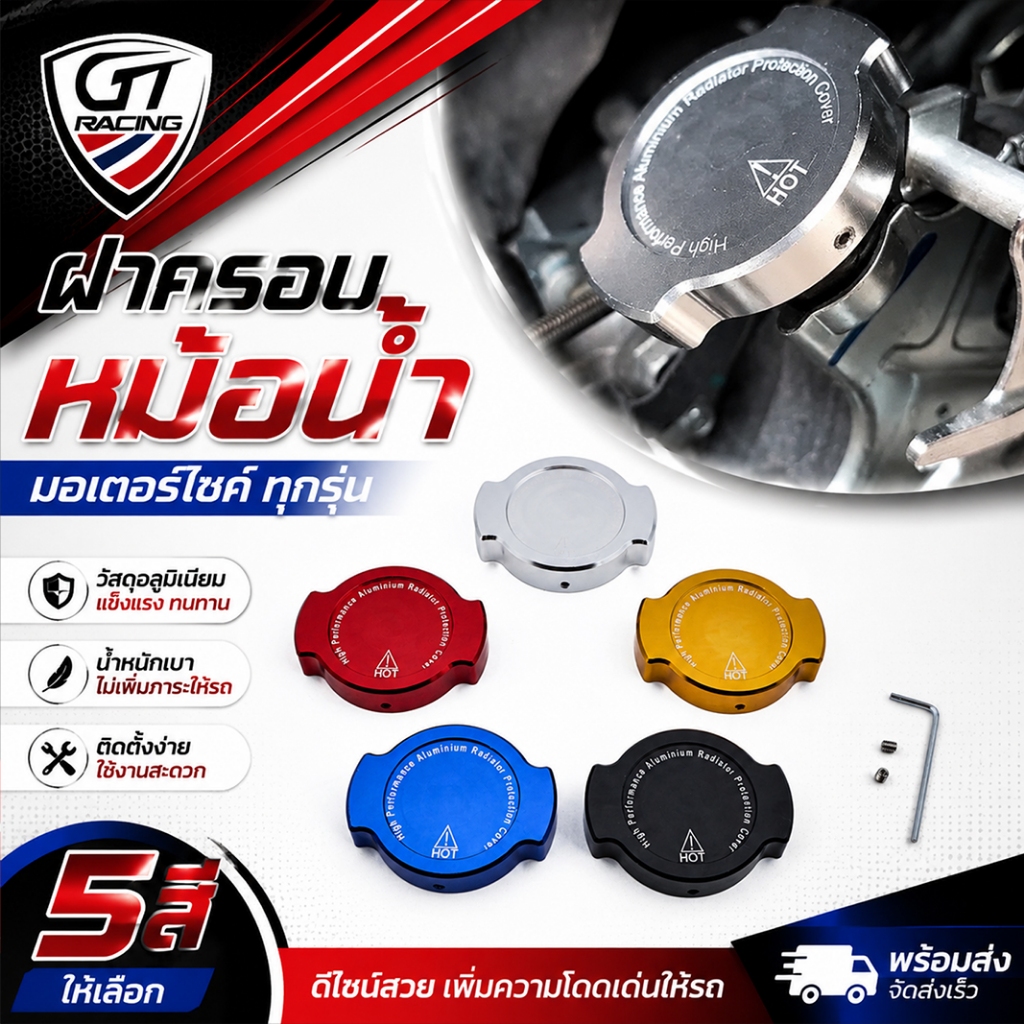 ฝาครอบหม้อน้ำมอเตอร์ไซค์ ทุกรุ่น 5สี ฝาครอบแต่งรถ  ดีไซน์สวย แข็งแรง น้ำหนักเบา ติดตั้งง่าย เพิ่มความสปอร์ต พร้อมส่ง