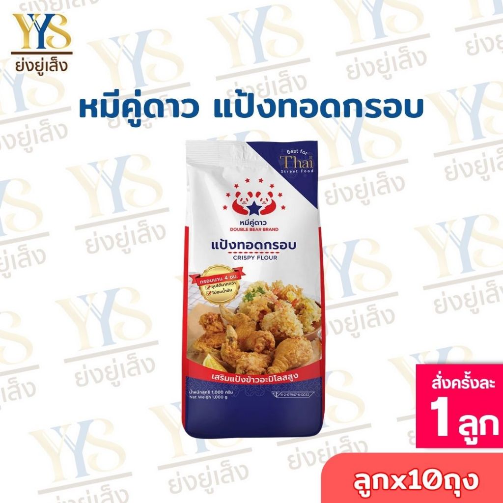 (ขายยกลัง 10 ถุง)แป้งทอดกรอบ ตรา หมีคู่ดาวว ขนาด 1 Kg.