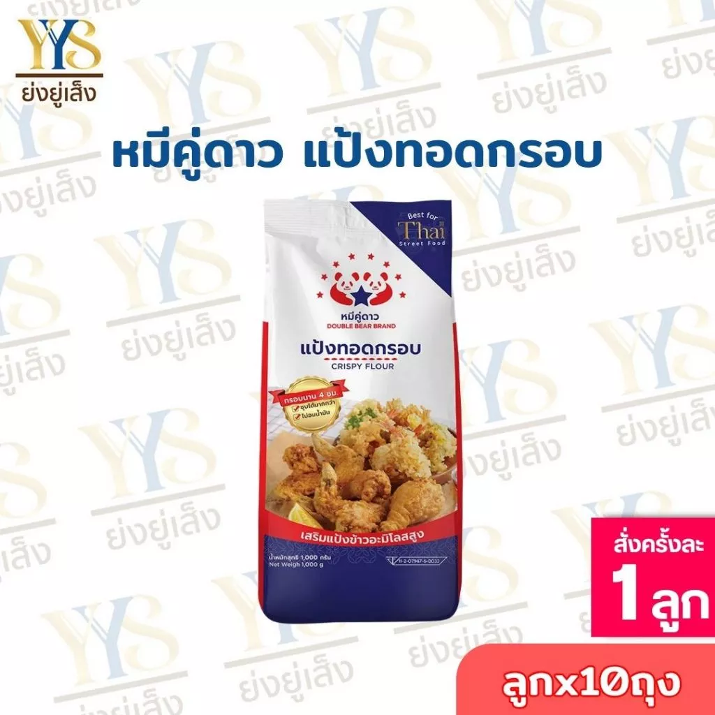 (ขายยกลัง 10 ถุง)แป้งทอดกรอบ ตรา หมีคู่ดาวว ขนาด 1 Kg.