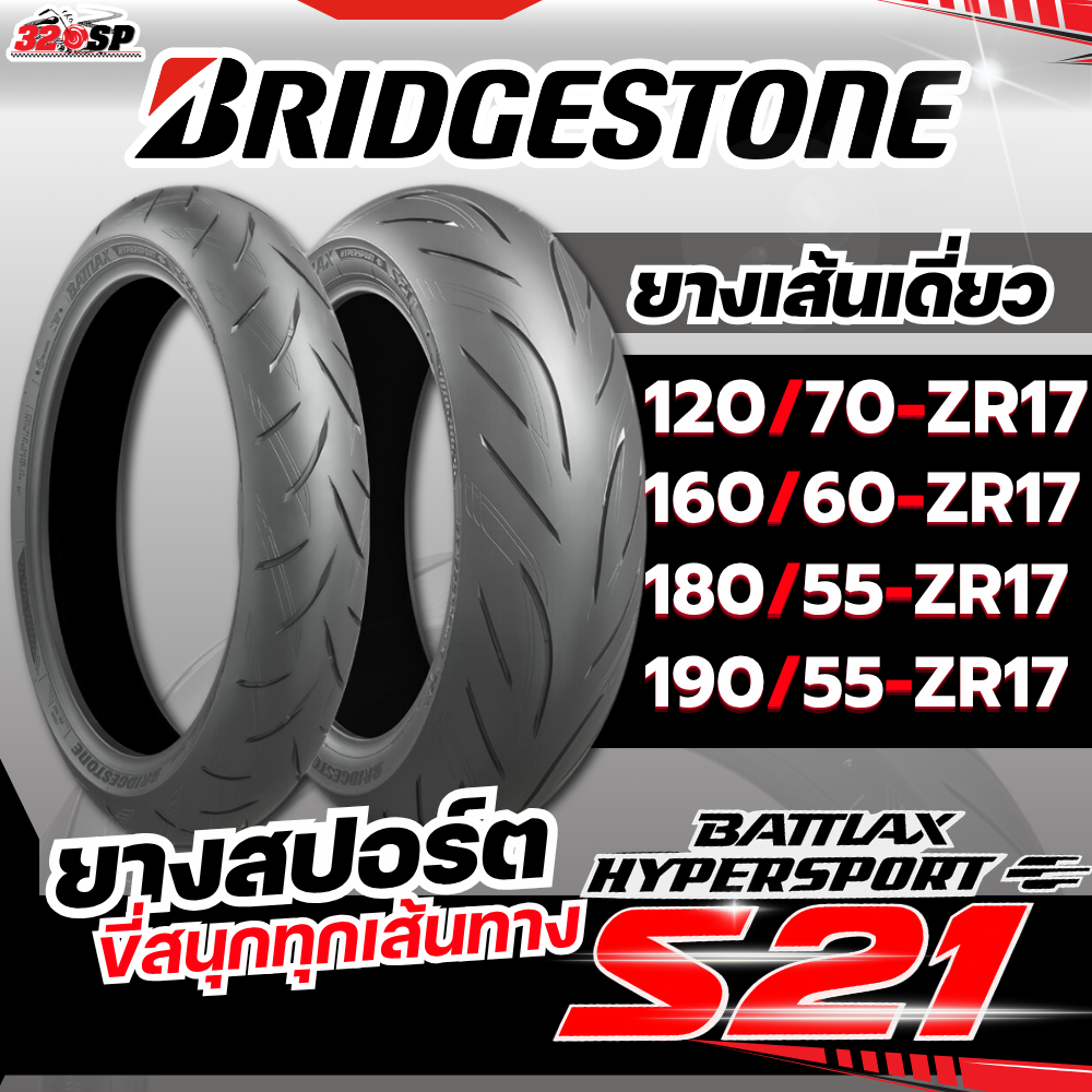 ยางปี 26 !! ยาง BRIDGESTONE BATTLAX HYPERSPORT S21 ขอบ 17 ไซส์ 120 / 160 / 180 / 190 ของใหม่ ส่งไว!!