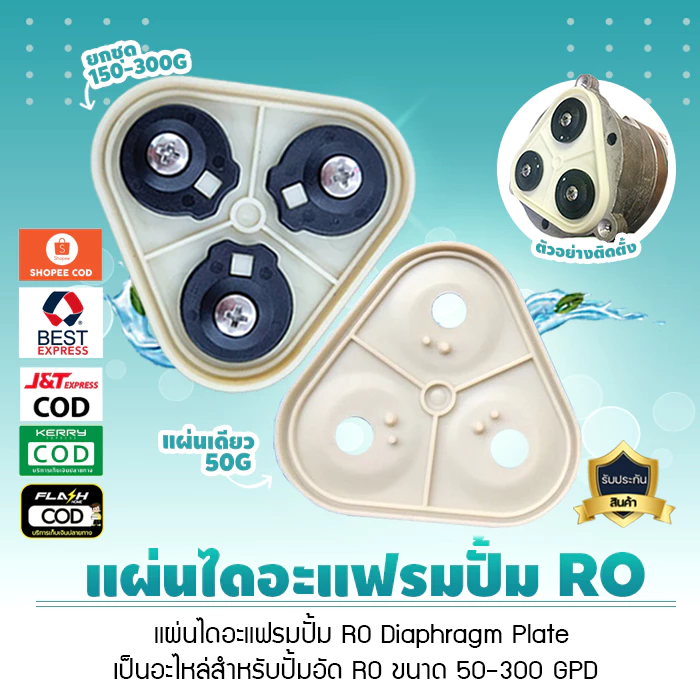 แผ่นไดอะแฟรมปั๊ม RO อุปกรณ์เครื่องกรองน้ำปะเก็น Diaphragm Plate จำนวน 1 ชิ้นใช้ได้กับปั๊ม RO เท่านั้น เจ๊ตุ่ม