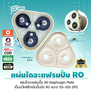 แผ่นไดอะแฟรมปั๊ม RO อุปกรณ์เครื่องกรองน้ำปะเก็น Diaphragm Plate จำนวน 1 ชิ้นใช้ได้กับปั๊ม RO เท่านั้น เจ๊ตุ่ม