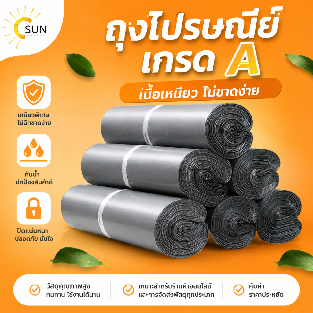 สินค้าพร้อมส่ง ถุงไปรษณีย์ เกรด A เหนียวคุณภาพสูง ผิวหยาบ อุปกรณ์แพ็คสินค้า ถุงใส่สินค้า หลายขนาด
