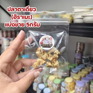 [HiHamster]ปลาแห้ง อาหารเสริมเพิ่มแคลเซียม สำหรับสัตว์เลี้ยงฟันแทะ ขนาด 15 g.