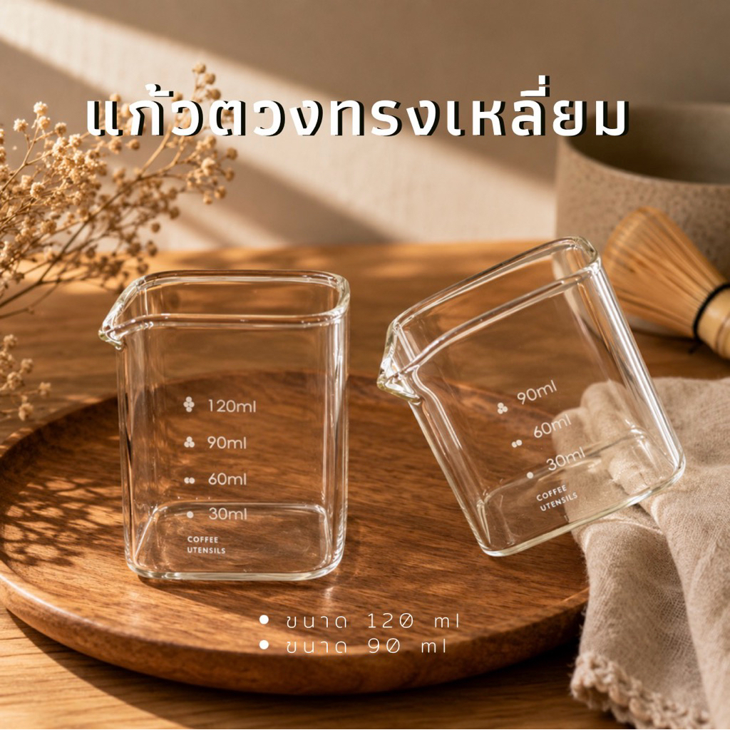 แก้วตวงช็อต แก้วเอสเปรสโซ่ 90 ml และ 120 ml ทรงสี่เหลี่ยม แบบมีปากเท