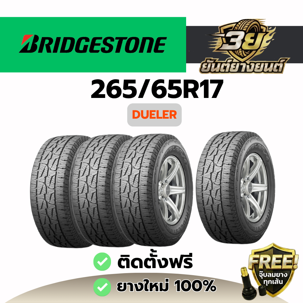 ยางรถยนต์ BRIDGESTONE 265/65R17 AT001 ยางใหม่ ปี2026 1 เส้น (แถมฟรี จุ๊บลมยางทองเหลือง) บรรทุกนุ่มนว