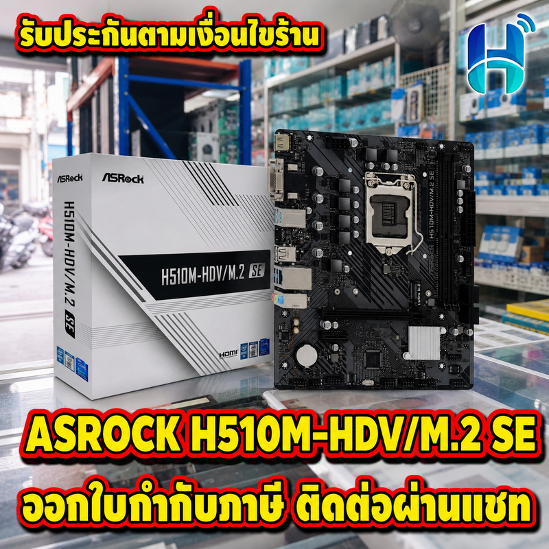 เมนบอร์ด ASRock H510M-HDV/M.2 SE LGA1200 DDR4 Micro ATX M.2 HDMI DVI VGA HITECH CONNECT