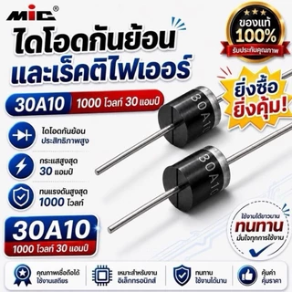 ไดโอด diode 30A10 กันย้อนและrectifier