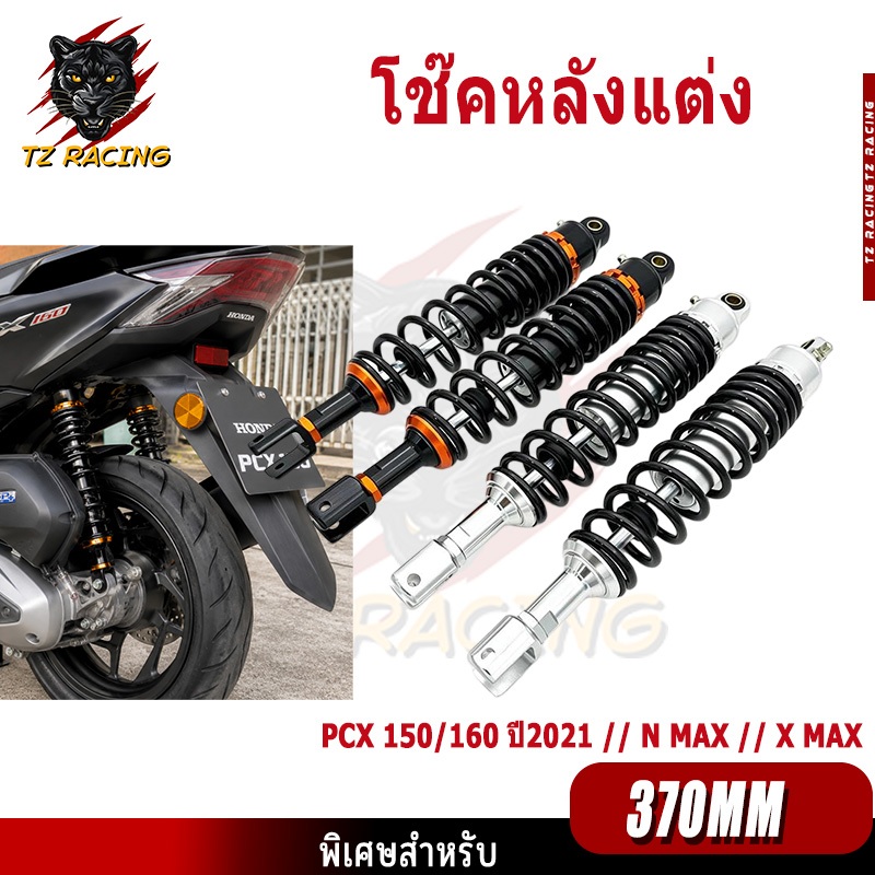 【TZ RACING】โช๊คหลังแต่ง Honda PCX 150/160 ปี2021 // N MAX // X MAX ยาว 370mm ใส่ได้หลายรุ่น ลดแรงกระ
