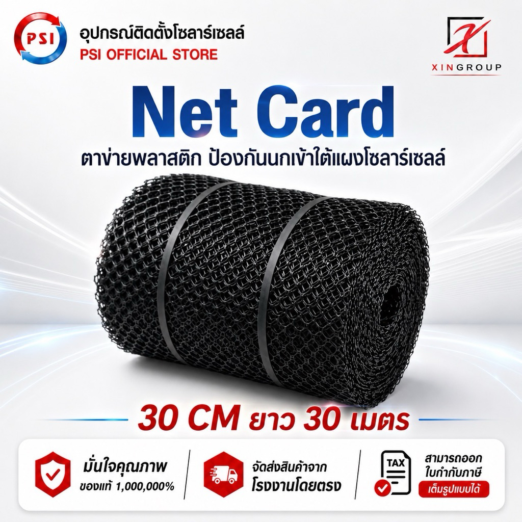 PSI NET CARD ตาข่ายพลาสติก ป้องกันนกเข้า ใต้แผงโซลาร์เซลล์