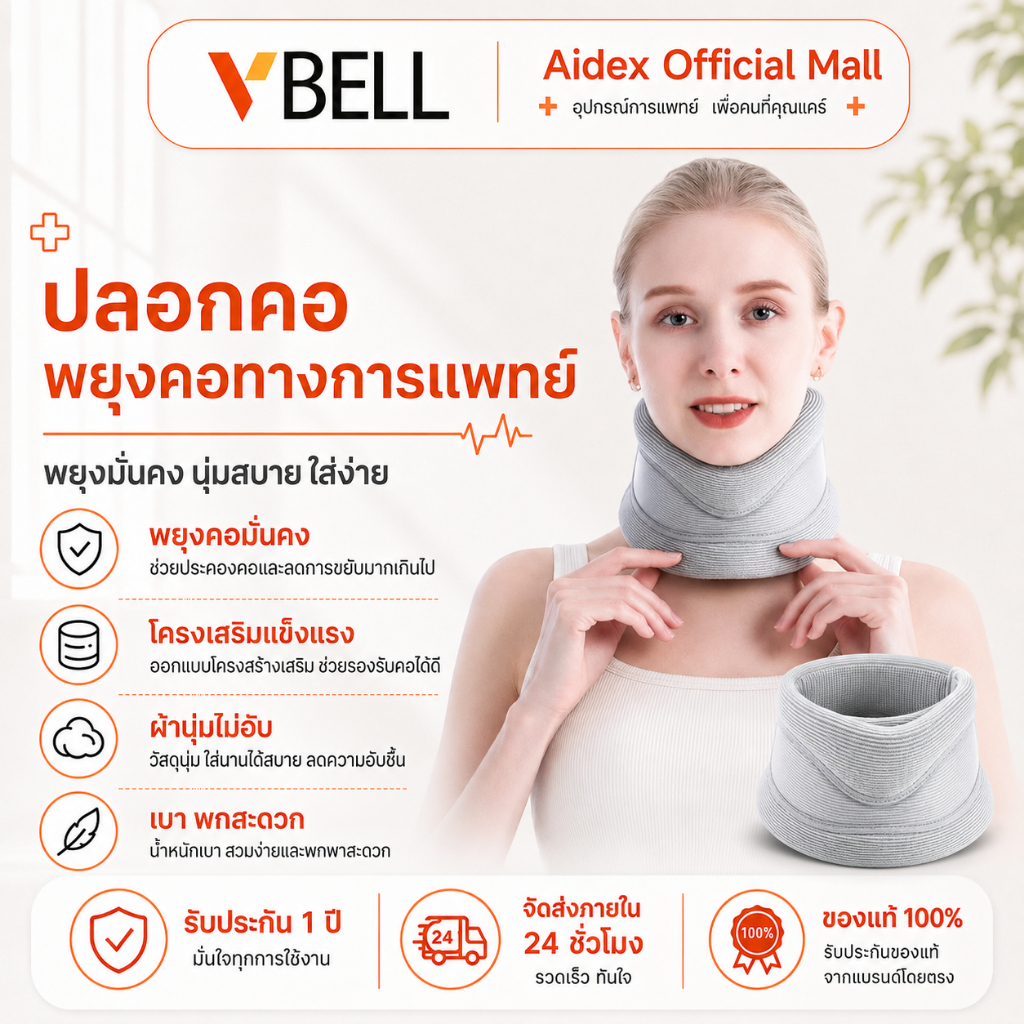VBELLปลอกคอพยุงคอทางการแพทย์ ป้องกันคอเอียง ก้มศีรษะ และยึดคอเพื่อป้องกันกระดูกสันหลังส่วนคอ