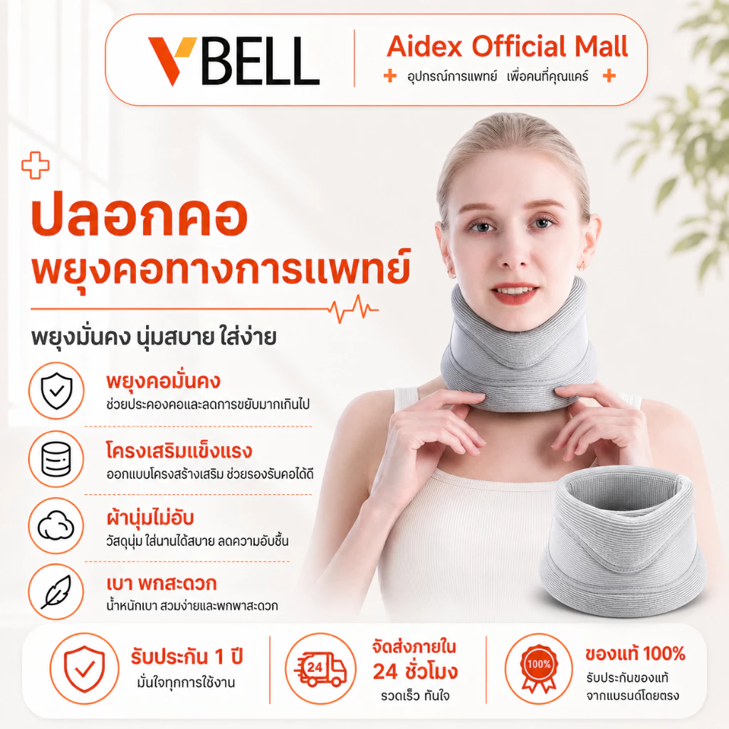 VBELLปลอกคอพยุงคอทางการแพทย์ ป้องกันคอเอียง ก้มศีรษะ และยึดคอเพื่อป้องกันกระดูกสันหลังส่วนคอ