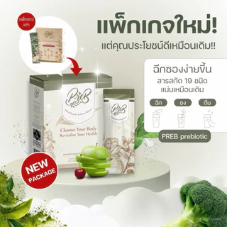 (ซื้อครบ 3 กล่อง ได้ราคาส่ง)‼️PREB Prebiotic พรีไบโอติก ของแท้ 100% รับตรงจากบริษัทหลัก (1 กล่อง มี10 ซอง)