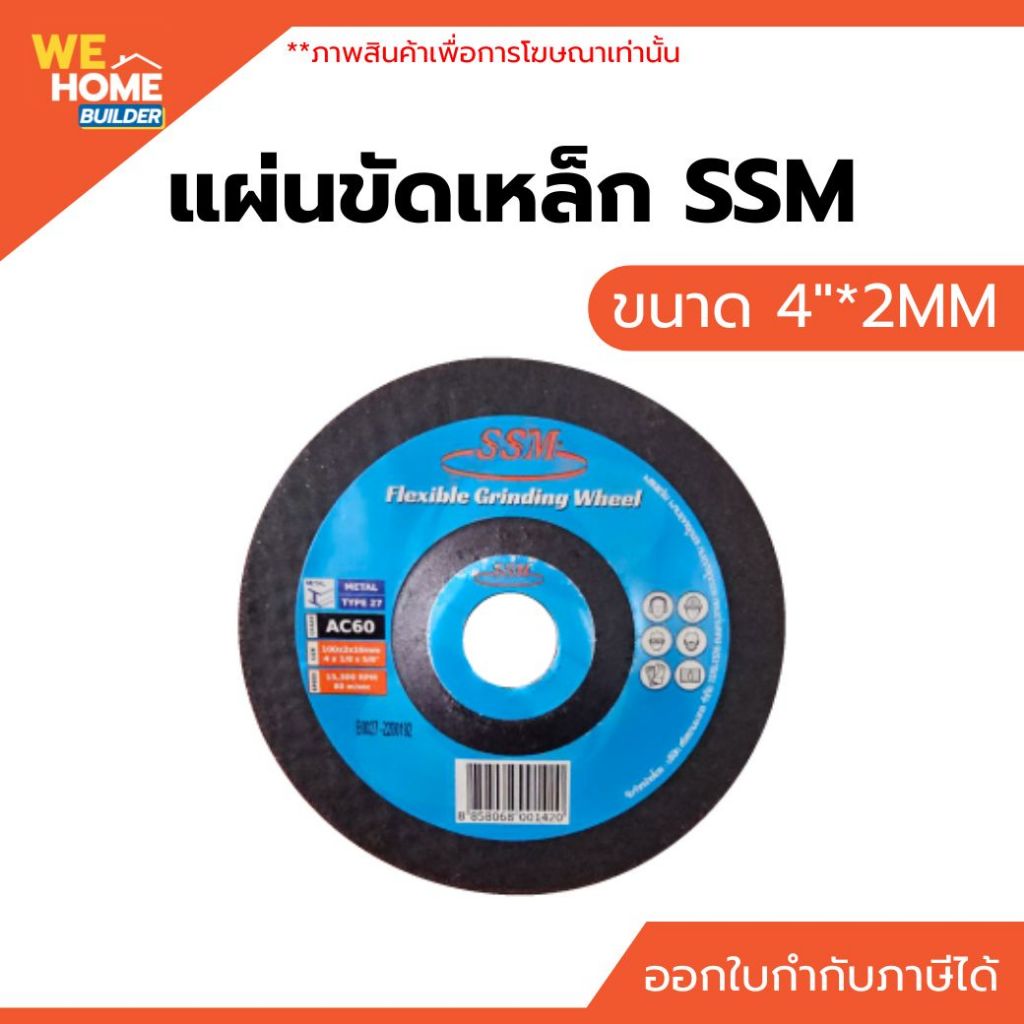 แผ่นขัดเหล็ก SSM 4"*2MM (แผ่น)(25แผ่น/กง)