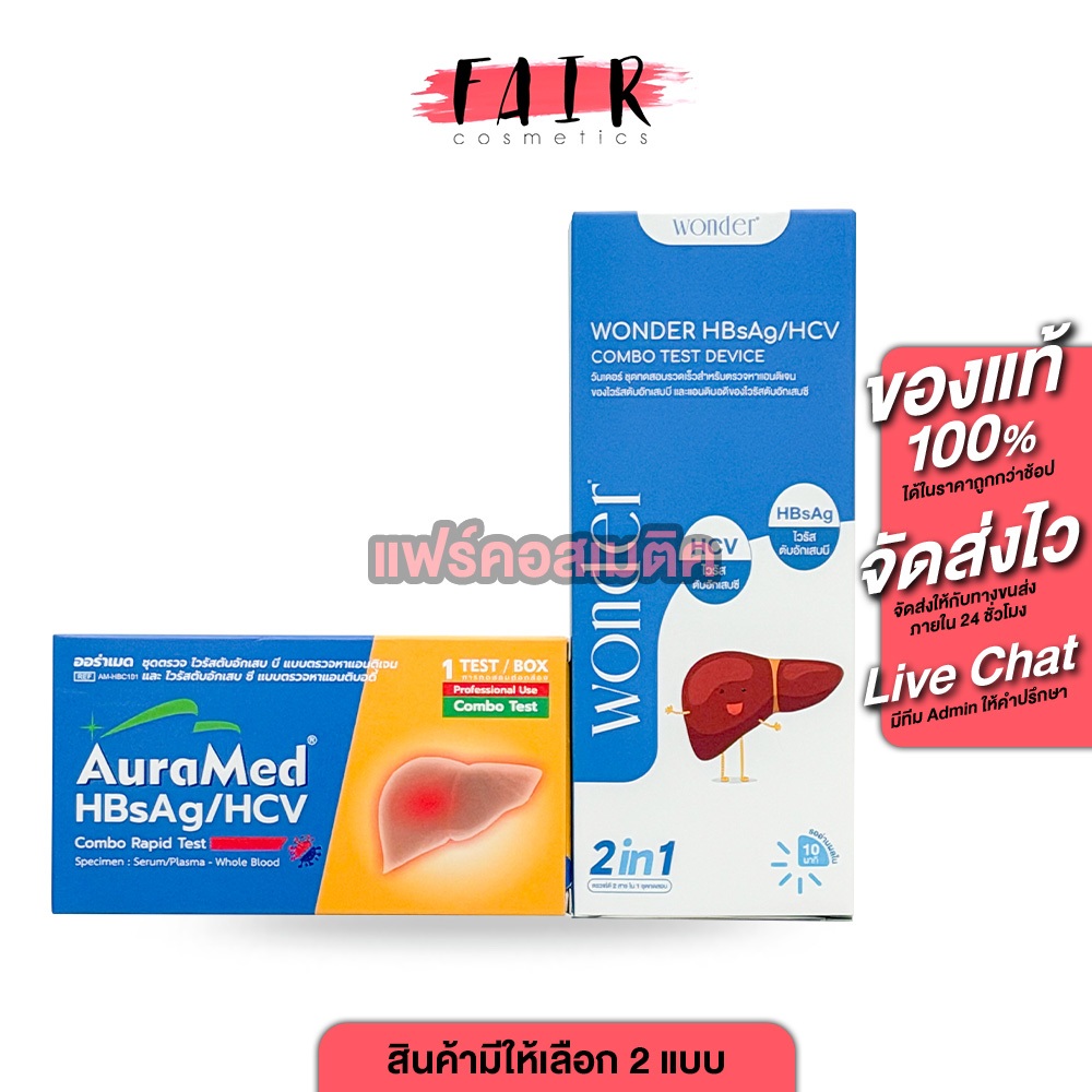 Wonder/AuraMed HBsAG/HCV Combo 2in1 Test Device วันเดอร์/ออร่าเมด ชุดตรวจตับ [1 ชุดตรวจ] ตรวจตับอักเสบ B/C ตรวจตับ ตรวจต