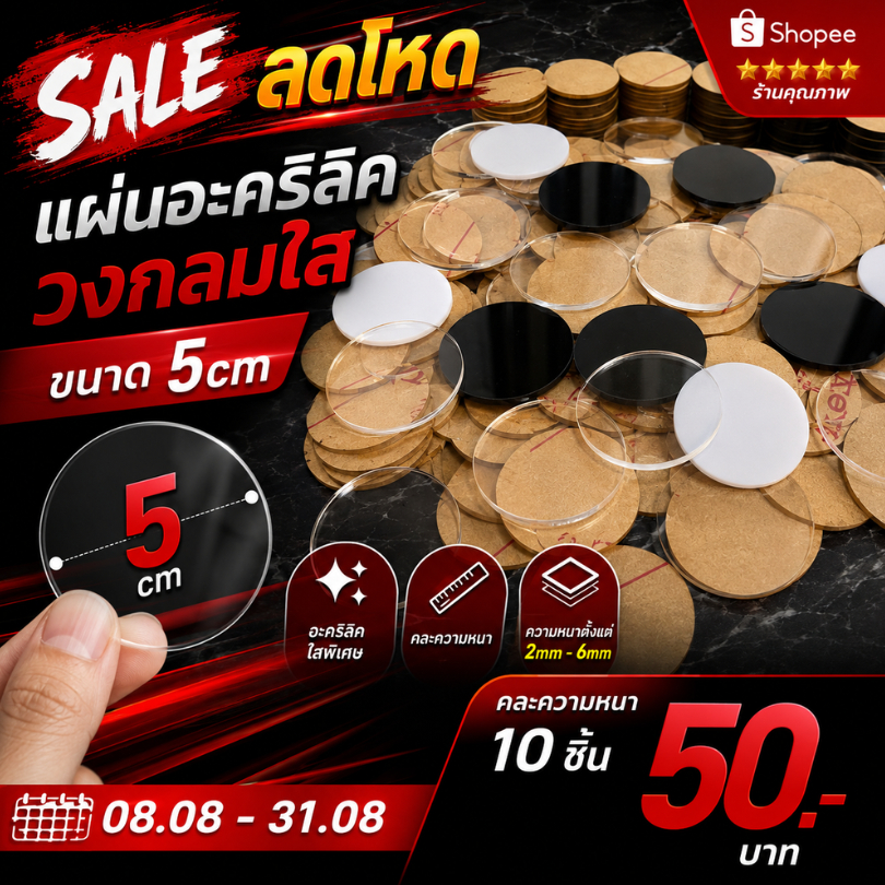 ( ลดราคาพิเศษ!!! ) แผ่นอะคริลิควงกลมขนาด 5cm คละความหนา