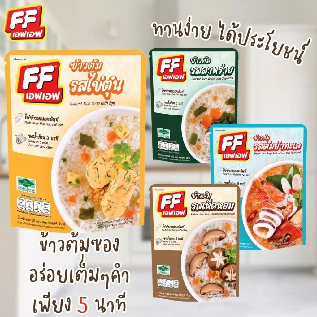 4 แถม 1 เอฟเอฟ ข้าวต้มแบบซอง ปริมาณ 50 กรัม