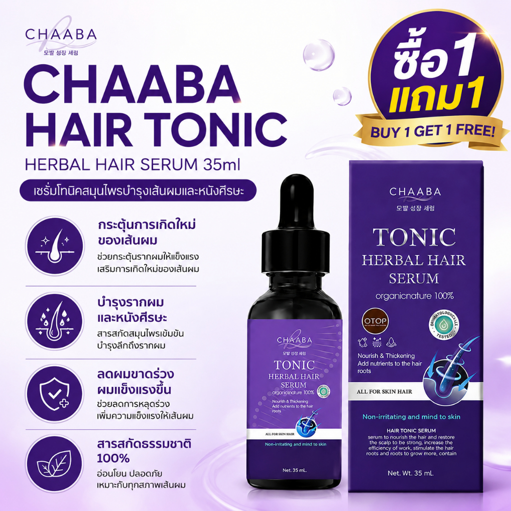 🔥ซื้อ1แถม1🔥 Hair Tonic แฮร์โทนิคชบา ลดผมร่วง เร่งผมยาว ผมหนา บำรุงรากผม Hair Serum 35ml