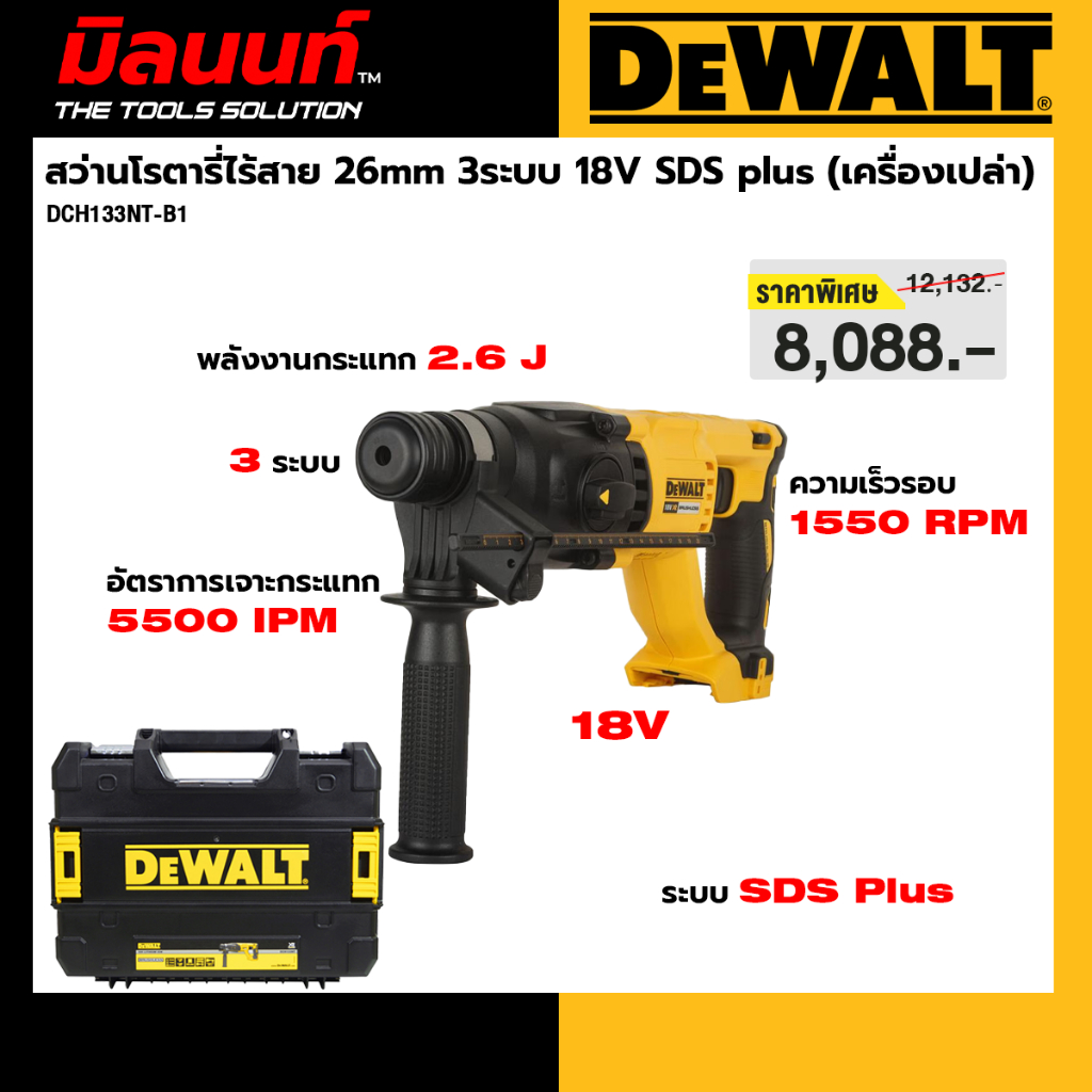 DEWALT รุ่น DCH133NT-B1 สว่านโรตารี่ไร้สาย 26mm 3ระบบ 18V SDS plus (เครื่องเปล่า)
