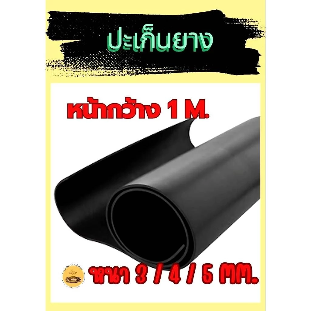 ปะเก็นยางNR หน้ากว้าง1เมตร ความหนา3มม.และ6มม