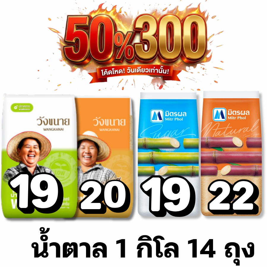 Live 50%300 น้ำตาลทราย น้ำตาลอ้อย มิตรผล / วังขนาย #ไลฟ์โหด