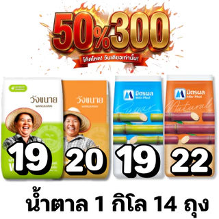 🏷️Live 50%300 น้ำตาลทราย น้ำตาลอ้อย มิตรผล / วังขนาย #ไลฟ์โหด