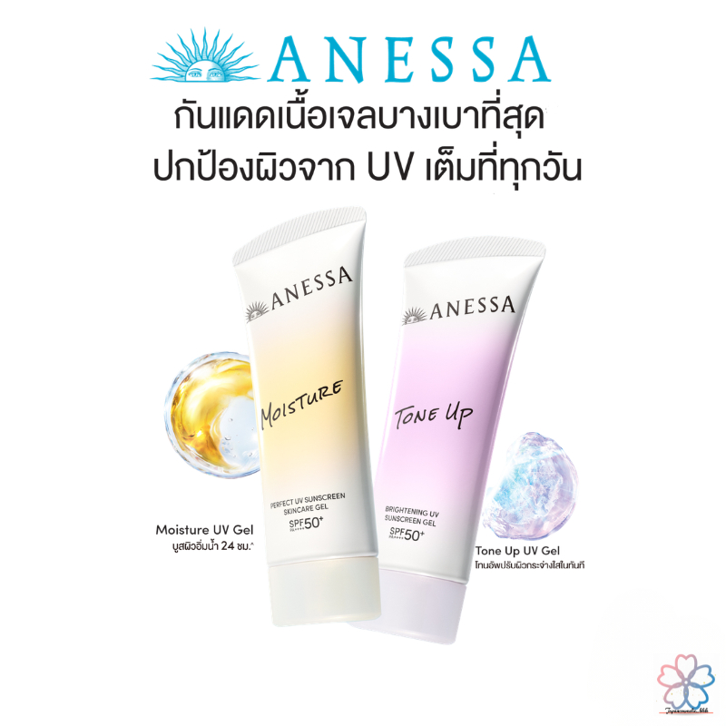 ANESSA Tone Up UV Essence กันแดดญี่ปุ่น SPF50+ กันแดดโทนอัพ ปรับผิวสว่าง ผิวอมชมพู ขนาด 90ml.