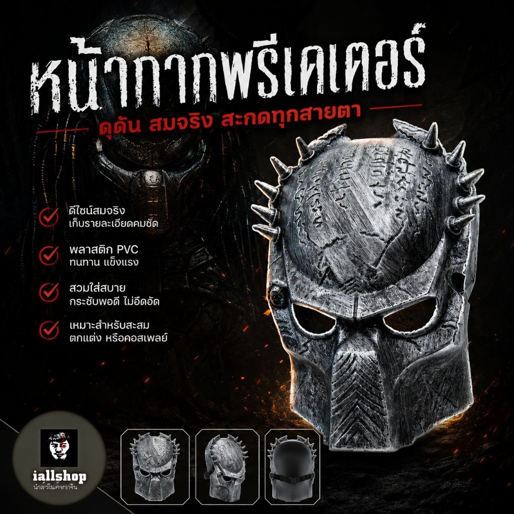 พร้อมส่ง หน้ากากพรีเดเตอร์ (Predator) หน้ากากเอเลี่ยน หน้ากากแฟนซี iallshop
