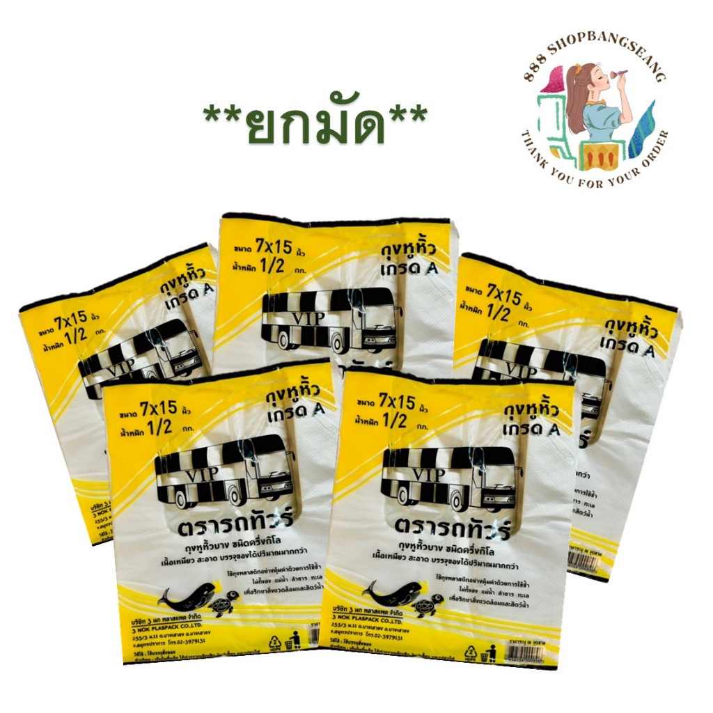 (ยกมัด 10 แพ็ค) ถุงหูหิ้วบาง เกรด A ตรารถทัวร์ ชนิดครึ่งโล 500 กรัม 6x11 6x14 7x15 8x16 9x18 12x20 12x26 15x30