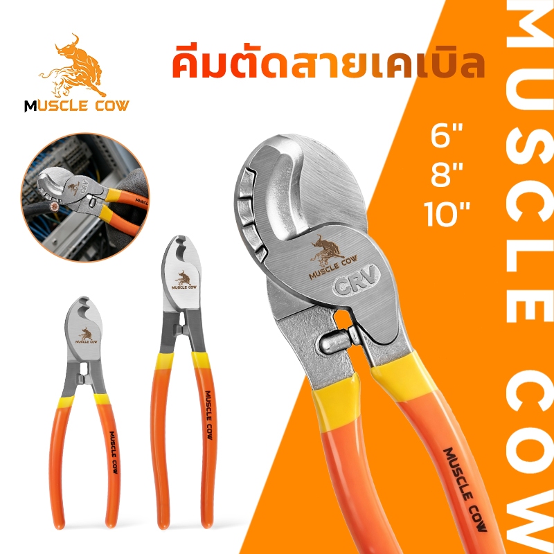 MUSCLE COW คีมตัดสายเคเบิล รุ่นงานหนัก 6 นิ้ว / 8 นิ้ว / 10 นิ้ว Cable Cutter
