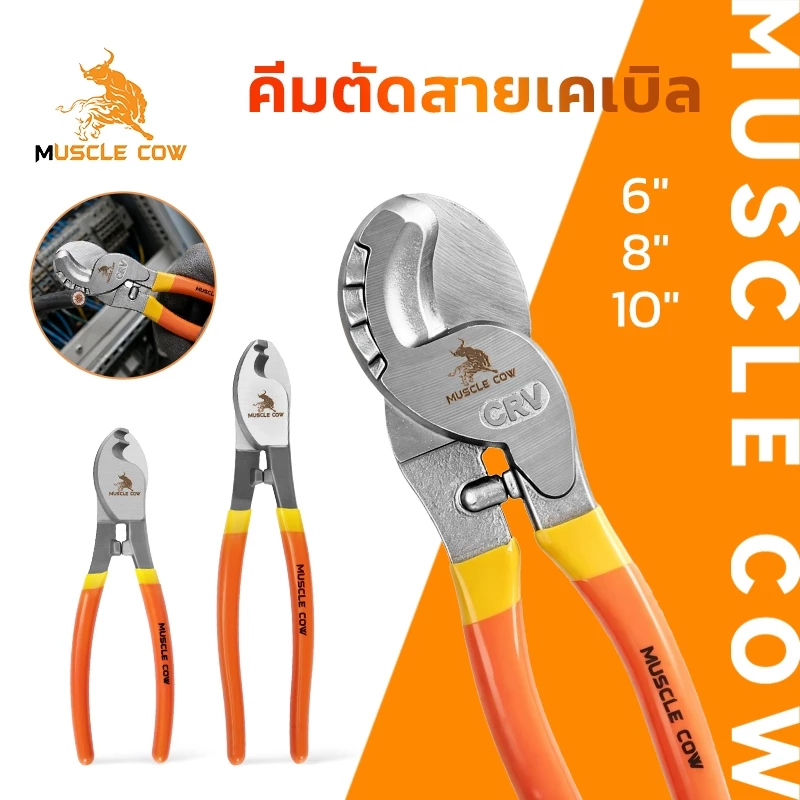 MUSCLE COW คีมตัดสายเคเบิ้ล รุ่นงานหนัก 6 นิ้ว / 8 นิ้ว / 10 นิ้ว Cable Cutter คีมตัดสาย คีม คีมตัดเคเบิ้ล