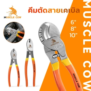 MUSCLE COW คีมตัดสายเคเบิ้ล รุ่นงานหนัก 6 นิ้ว / 8 นิ้ว / 10 นิ้ว Cable Cutter คีมตัดสาย คีม คีมตัดเคเบิ้ล