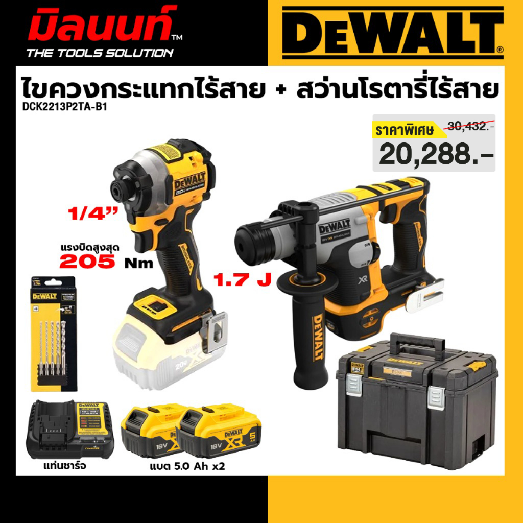 Dewalt - DCK2213P2TA-B1 Combo Set ไขควงกระแทกไร้สาย+สว่านโรตารี่ไร้สาย (DCF850+DCH172) พร้อมกล่อง TS