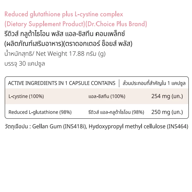Reduced glutathione plus L-cystine complex Dr. Choice  30 แคปซูล thumbnail 3