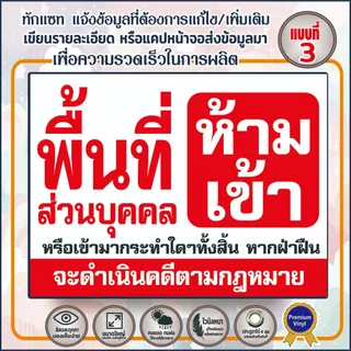 ป้ายไวนิล (Vinyl-C) ห้ามเข้าก่อนได้รับอนุญาต ที่ส่วนบุคคล พื้นที่ส่วนบุคคล ที่ดินส่วนบุคคล