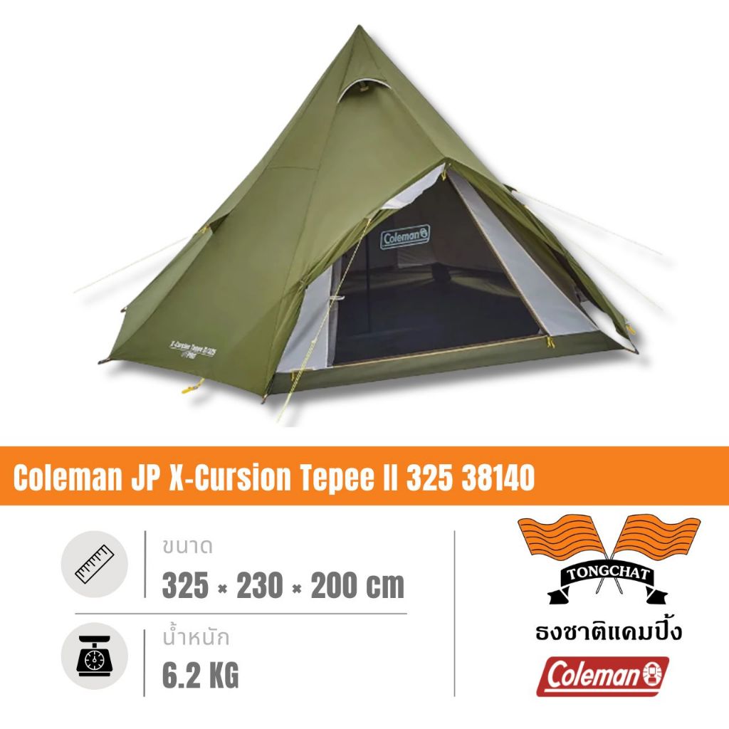 เต็นท์กระโจม Coleman JP X-Cursion Tepee II 325 38140 แบรนด์ Coleman