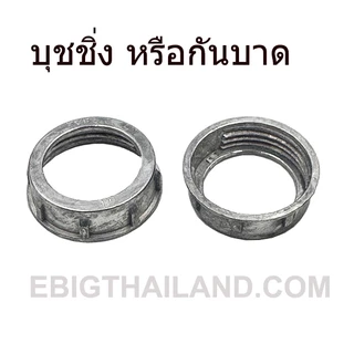 บุชชิ่ง หรือกันบาด มีขนาด 1/2" ถึง 2" สั่งทีละ 1-5 ตัว