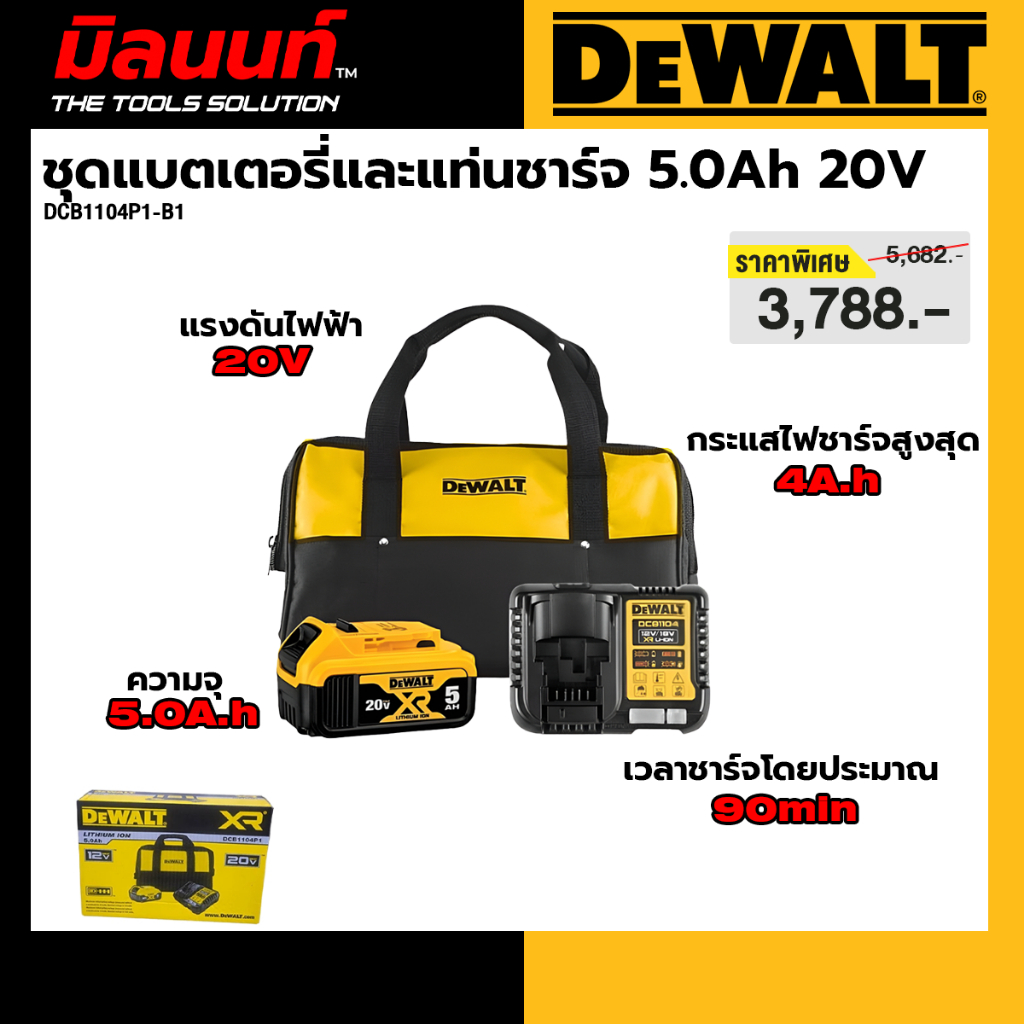 Dewalt รุ่น DCB1104P1-B1 ชุดแบตเตอรี่และแท่นชาร์จ 20V