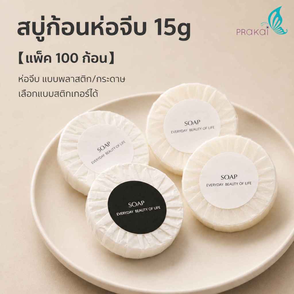 PRAKAIVANICH สบู่ก้อนห่อจีบ 15g 【100 ก้อน】 "ขายดียอดนิยม" แปะสติกเกอร์ SOAP สบู่โรงแรม สำหรับรีสอร์ท