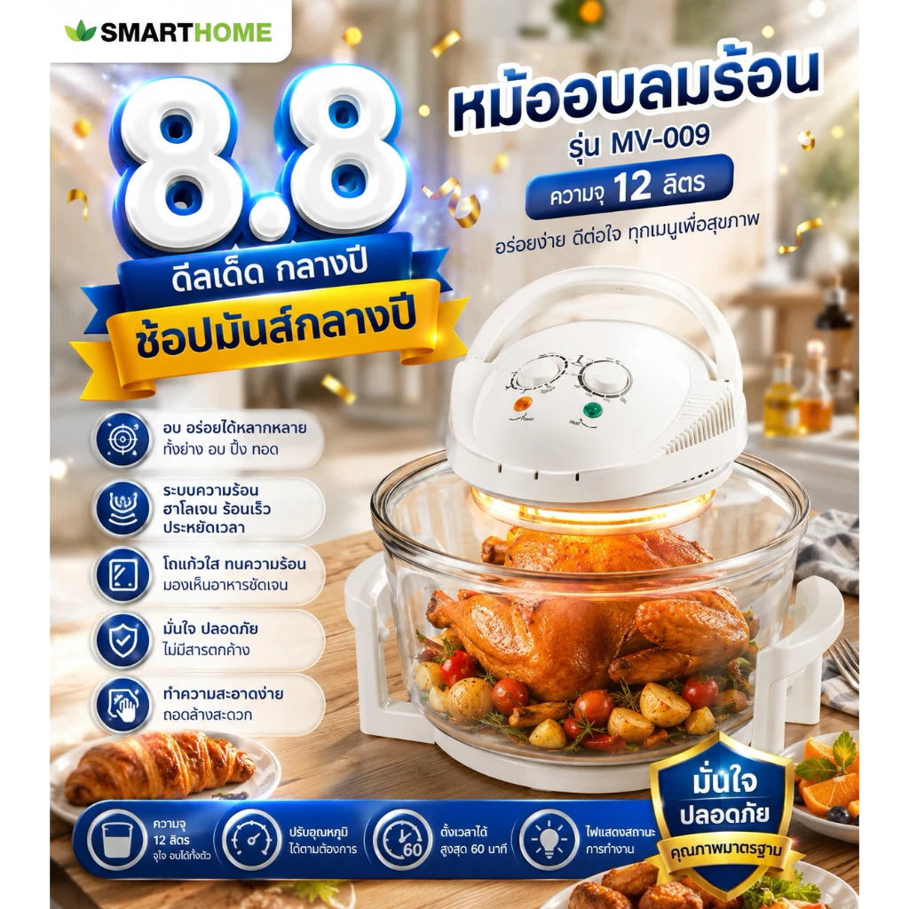 SMART HOME สมาร์ทโฮม หม้ออบหลอดฮาโลเจน หม้ออบไร้น้ำมัน หม้ออบลมร้อน 12 ลิตร รุ่น MV009 (White)