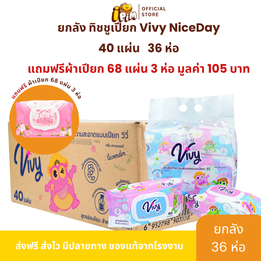 ยกลัง ทิชชูเปียก วีวี่ NiceDay 6แพ็ค 36ห่อ แถมฟรีผ้าเปียก 68 แผ่น 3 ห่อ มูลค่า 105 บาทDM