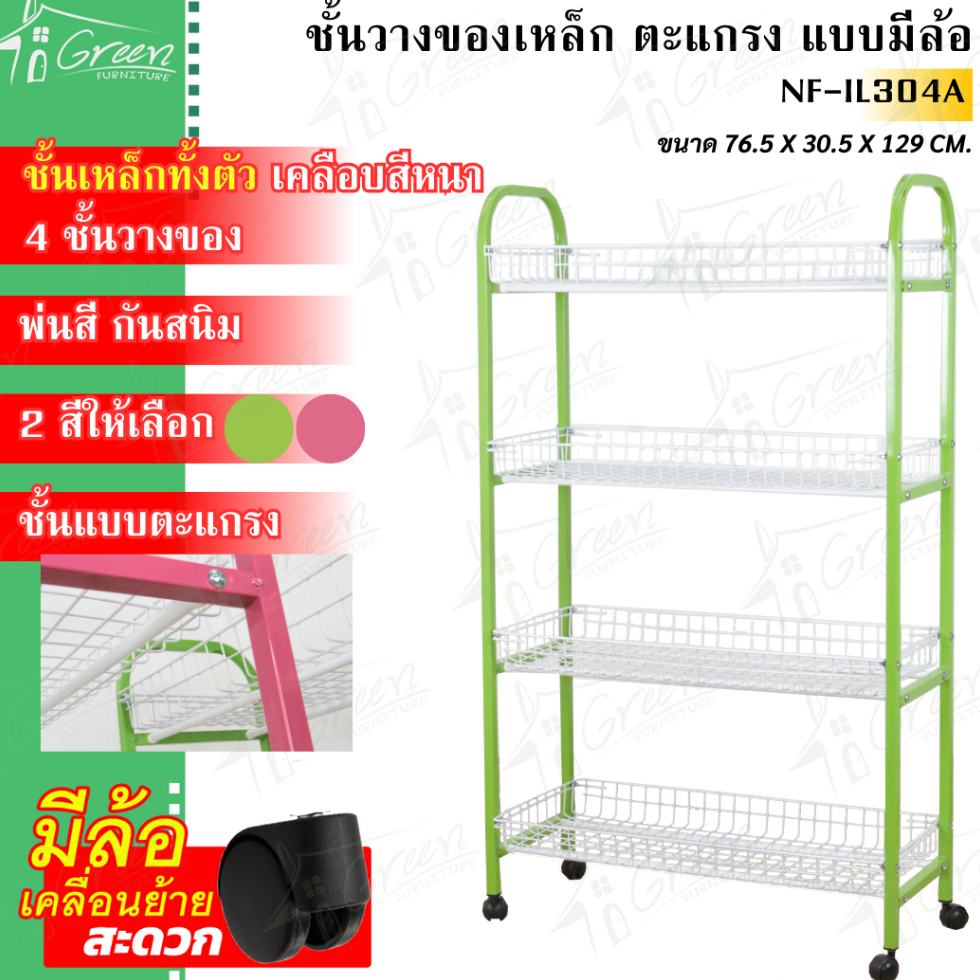 NF-IL304A ชั้นวางของตระกล้าเหล็ก 4 ชั้น อเนกประสงค์ ชั้นวางสินค้า 2 สี สีเขียว สีชมพู