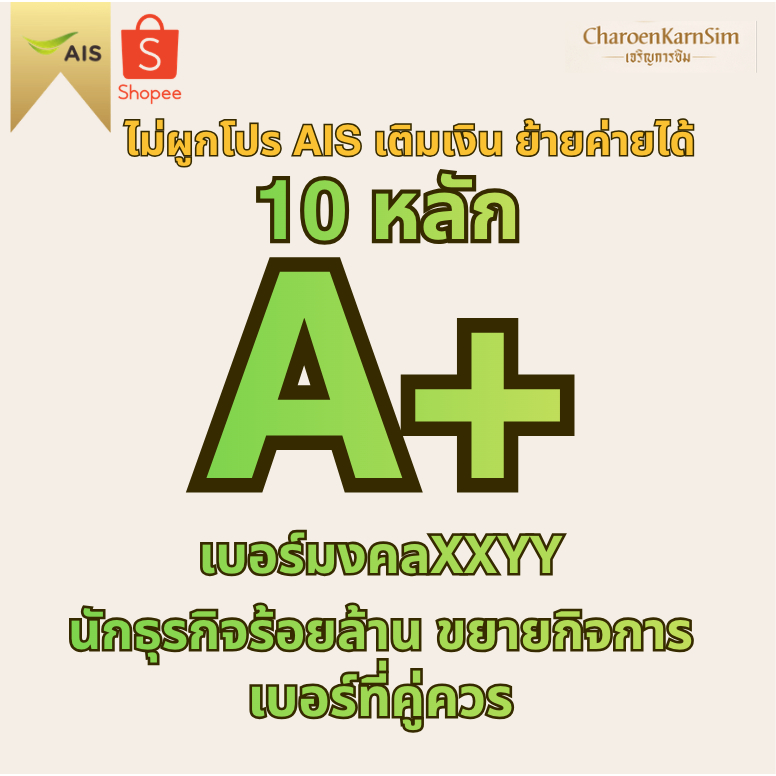 เบอร์มงคลแท้เกรดAคะแนนดีมาก คนเริ่มทำงาน ทำธุรกิจส่วนตัว เสริมโชคลาภ วาสานา การเงิน การงาน (10หลัก)