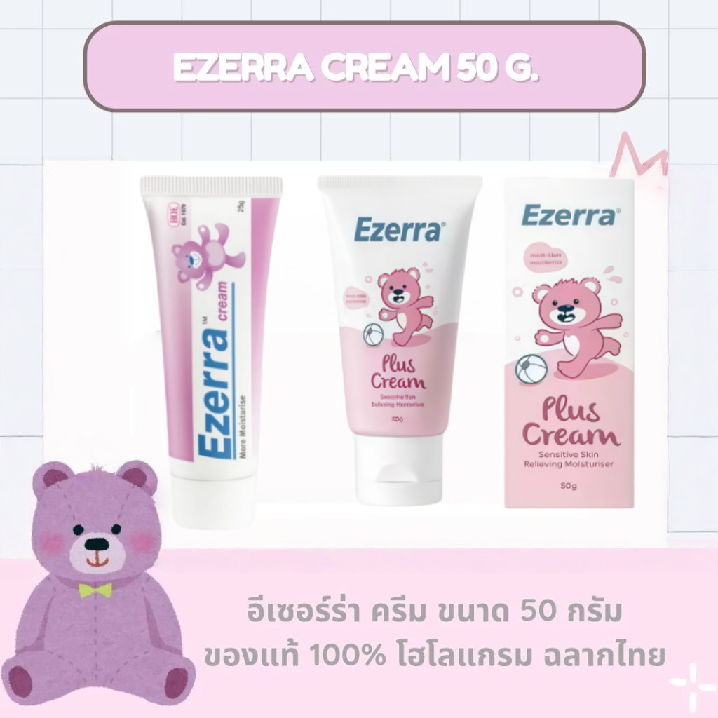 Ezerra Plus cream 50 กรัม แEzerra creamพคเกจใหม่ พร้อมส่ง อีเซอร์ร่า พลัส ครีม