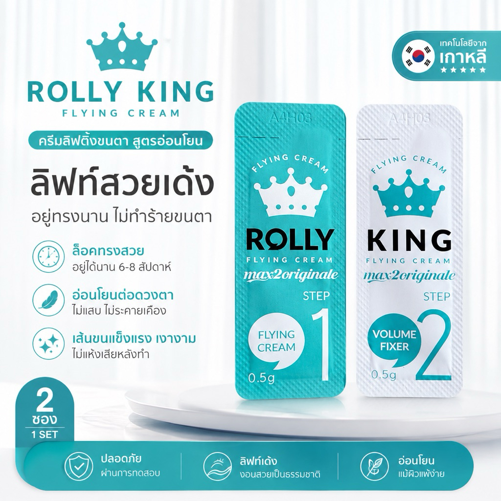 [พร้อมส่งจากไทย] น้ำยาลิฟติ้งขนตา Rolly King ของแท้จากเกาหลี 1 ชุด
