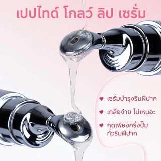 PAZIUM ลิปสติก เซรั่มปาก Lip Essence บำรุงลดริ้ว ให้ความชุ่มชื้น ปรับสีปากใส 6.8G