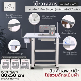 Chuno โต๊ะจักรเย็บผ้า Singer 4411, 4432, HD6335M โต๊ะวางจักร โต๊ะขยายพื้นที่เย็บหรือซีรีย์ 44xx แบบฝังหัว ขอบเทา
