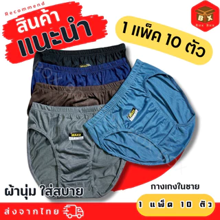 🔥สินค้าพร้อมส่ง🇹🇭กางเกงบ็อกเซอร์ Maxx 1 แพ็ค 10 ตัวผ้านิ่มใส่สบาย